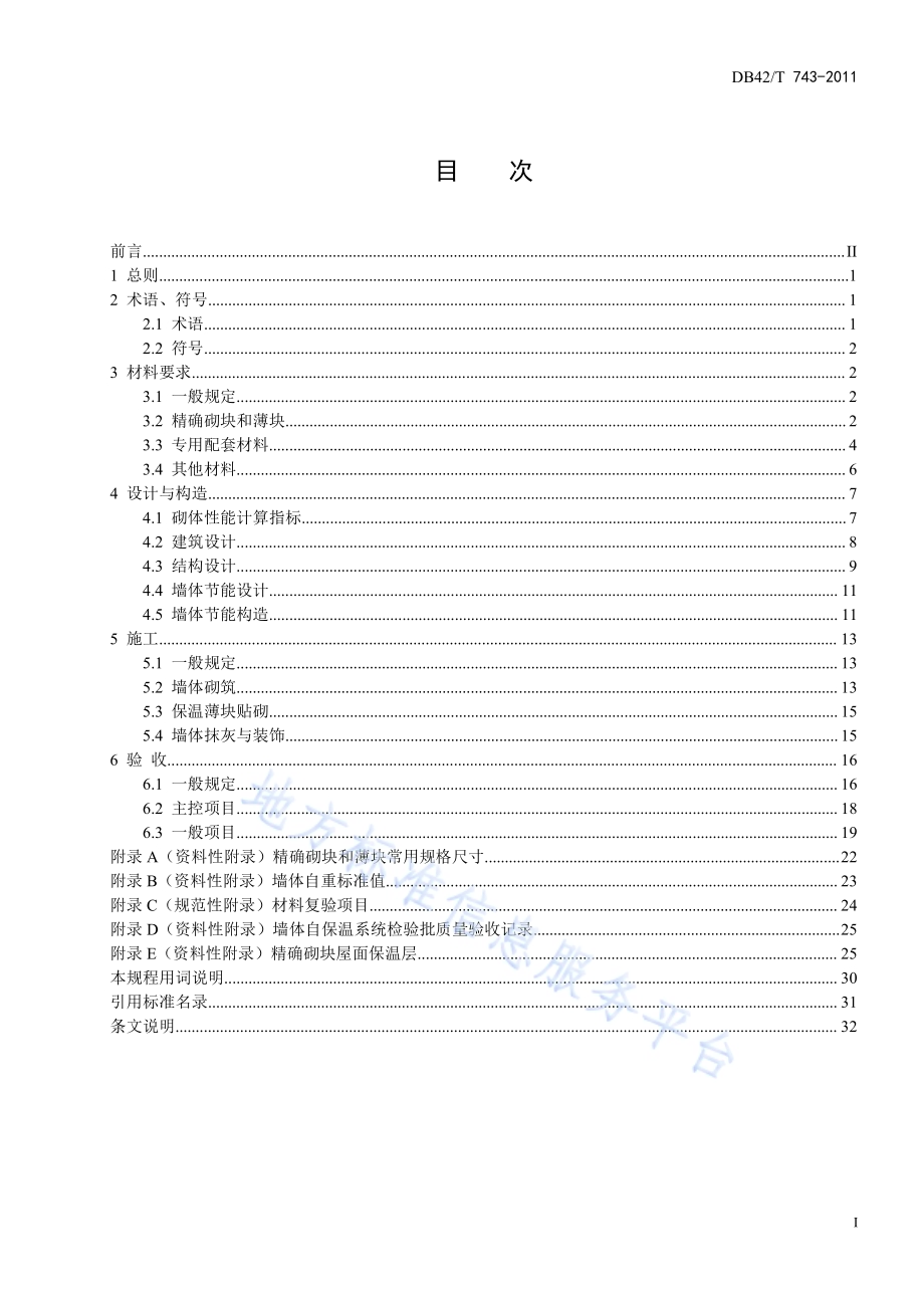 蒸压砂加气混凝土精确砌块墙体自保温系统应用技术规程DB42／T 743-2011.pdf_第3页