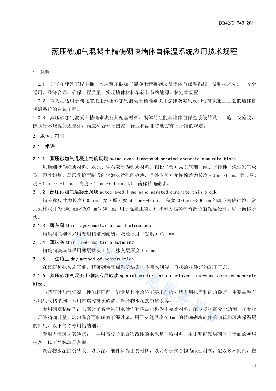 蒸压砂加气混凝土精确砌块墙体自保温系统应用技术规程DB42／T 743-2011.pdf_第5页