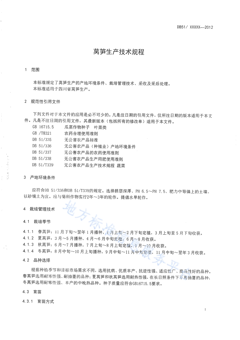 莴笋生产技术规程DB51／T 428-2012.pdf_第4页