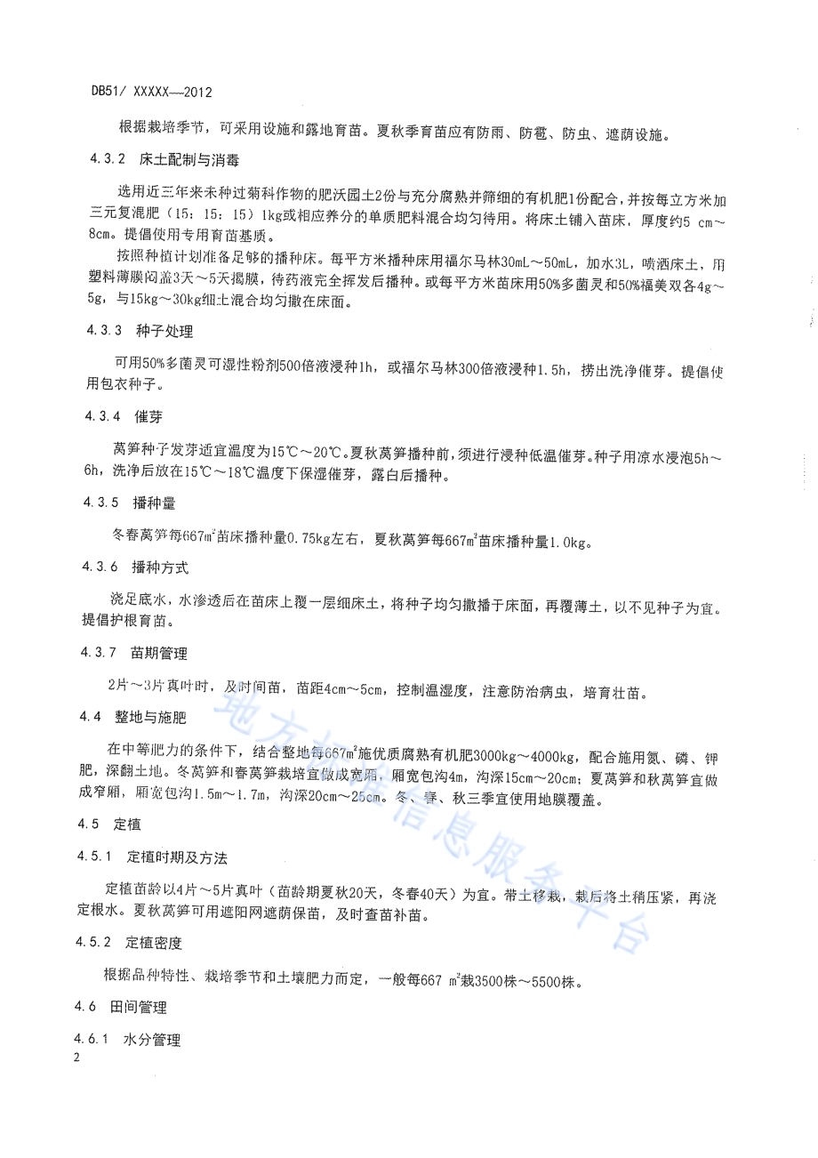 莴笋生产技术规程DB51／T 428-2012.pdf_第5页