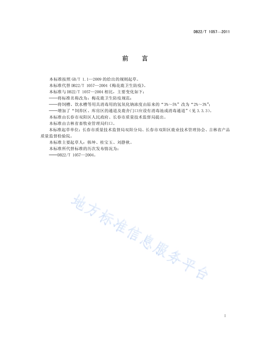 梅花鹿卫生防疫规范DB22／T 1057-2011.pdf_第3页