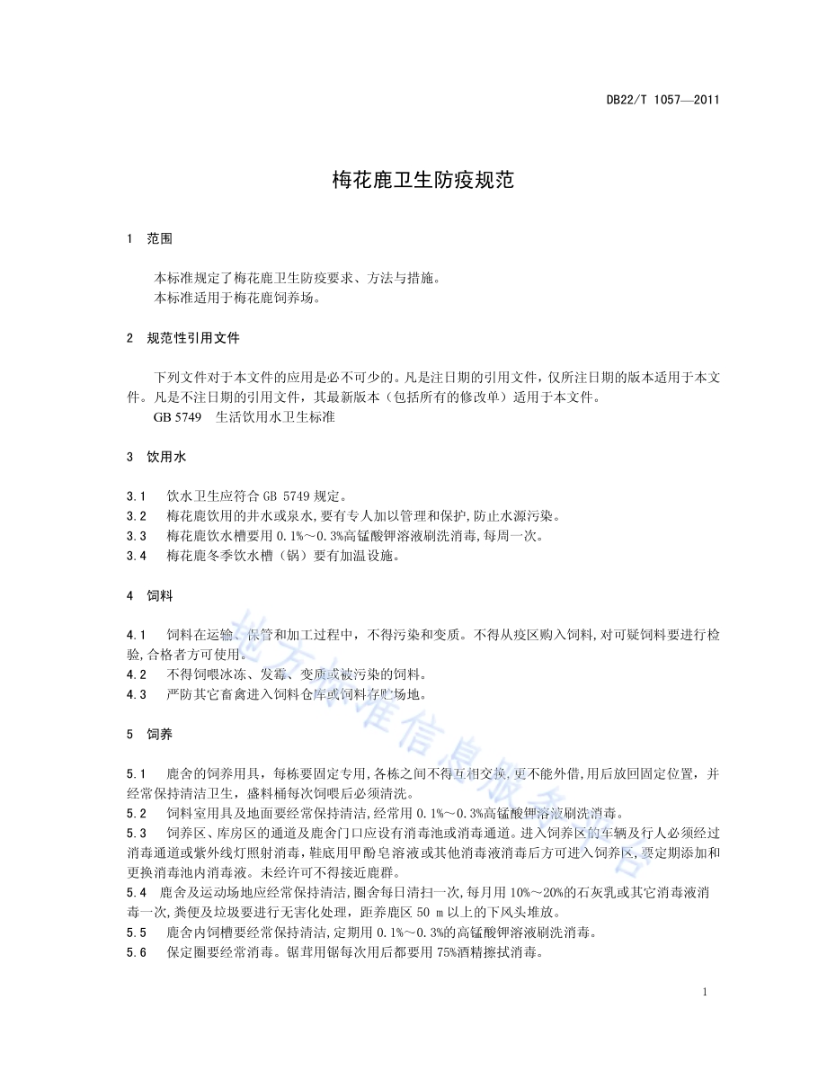 梅花鹿卫生防疫规范DB22／T 1057-2011.pdf_第5页