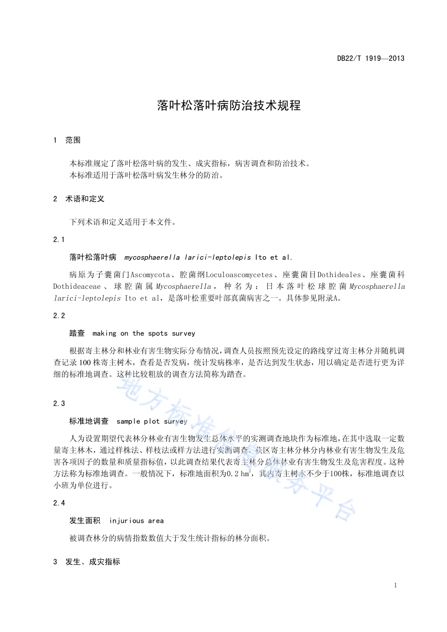 落叶松落叶病生态防治技术规程DB22／T 1919-2013.pdf_第5页