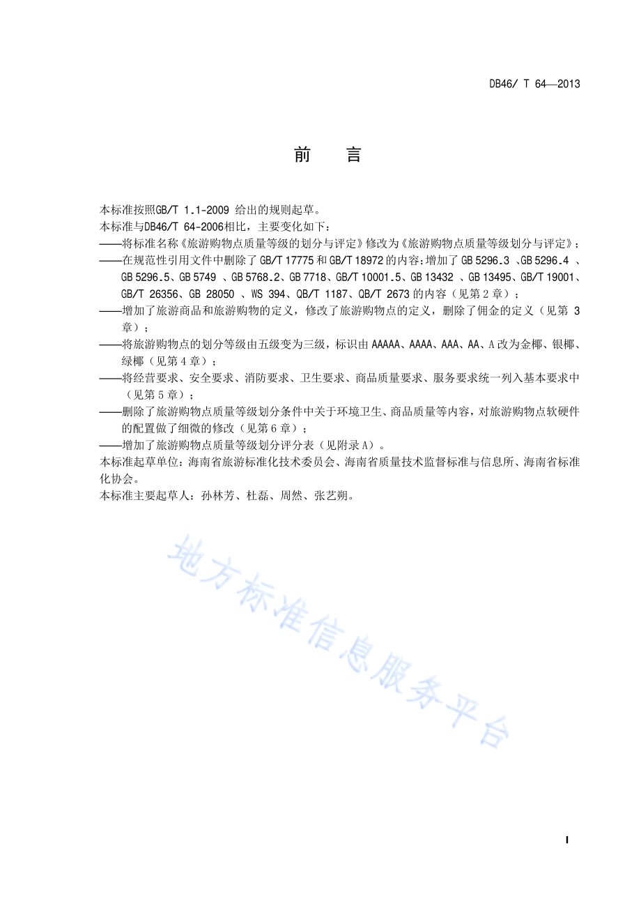 旅游购物点质量等级划分与评定DB46／T 64-2013.pdf_第2页
