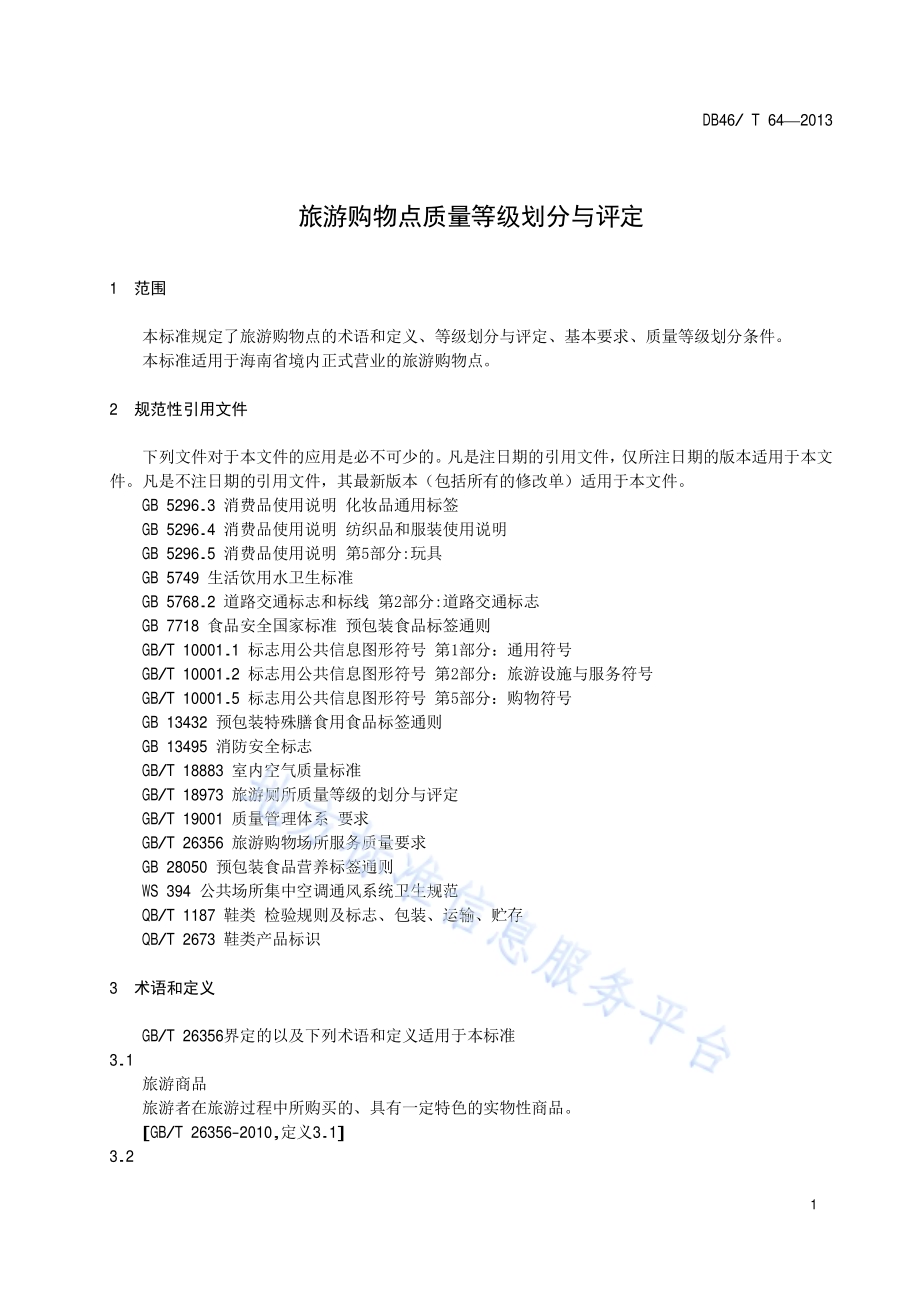 旅游购物点质量等级划分与评定DB46／T 64-2013.pdf_第3页