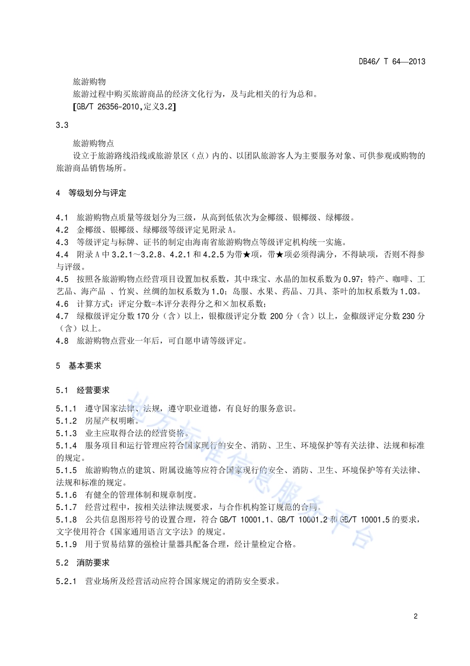旅游购物点质量等级划分与评定DB46／T 64-2013.pdf_第4页