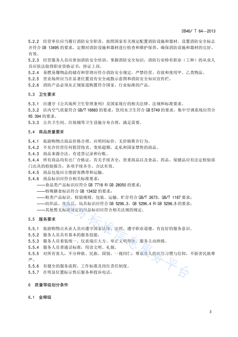 旅游购物点质量等级划分与评定DB46／T 64-2013.pdf_第5页