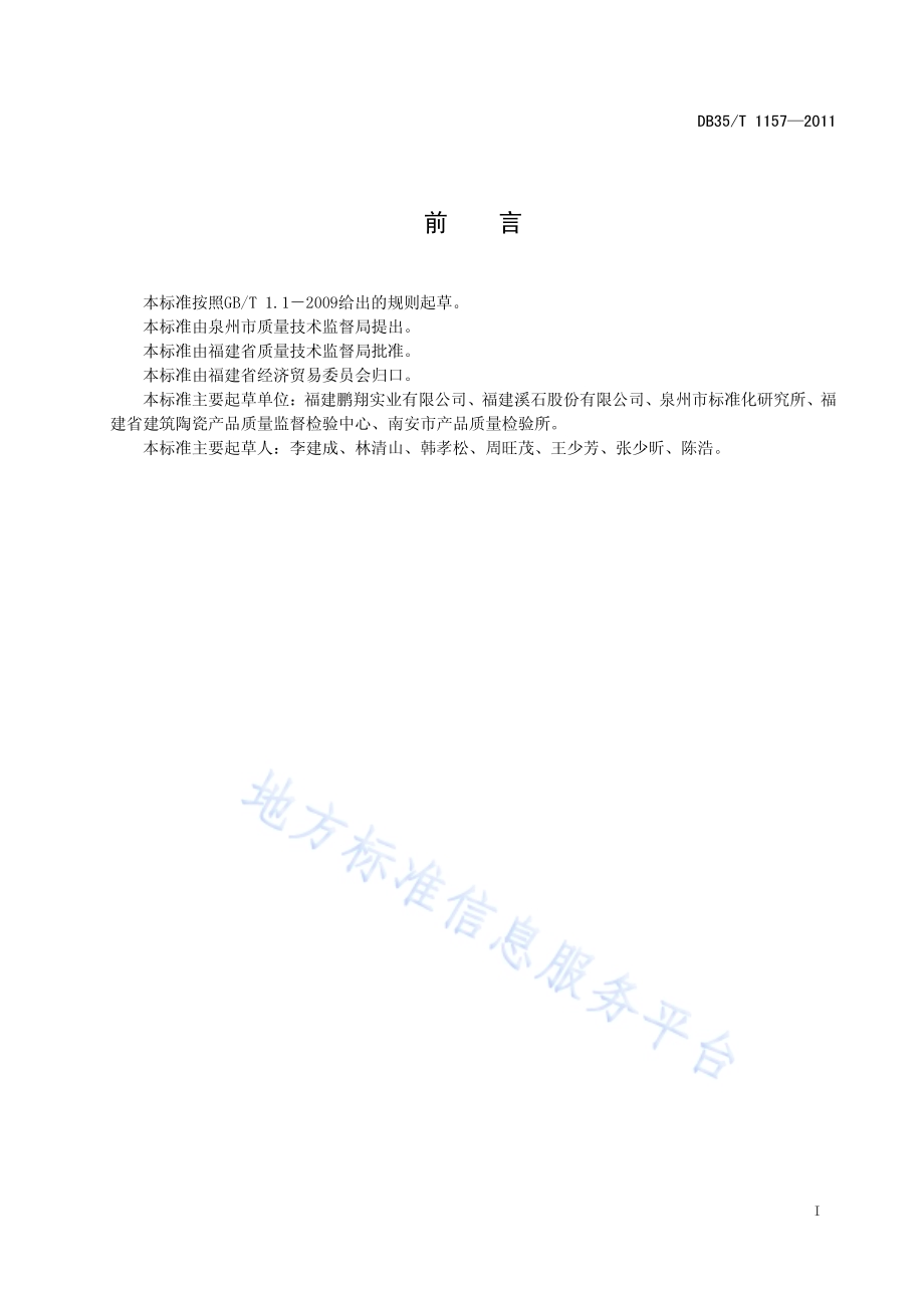 人造大理石建筑板材DB35／T 1157-2011.pdf_第3页
