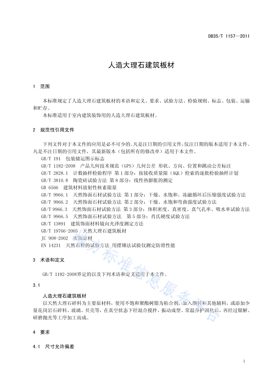 人造大理石建筑板材DB35／T 1157-2011.pdf_第5页