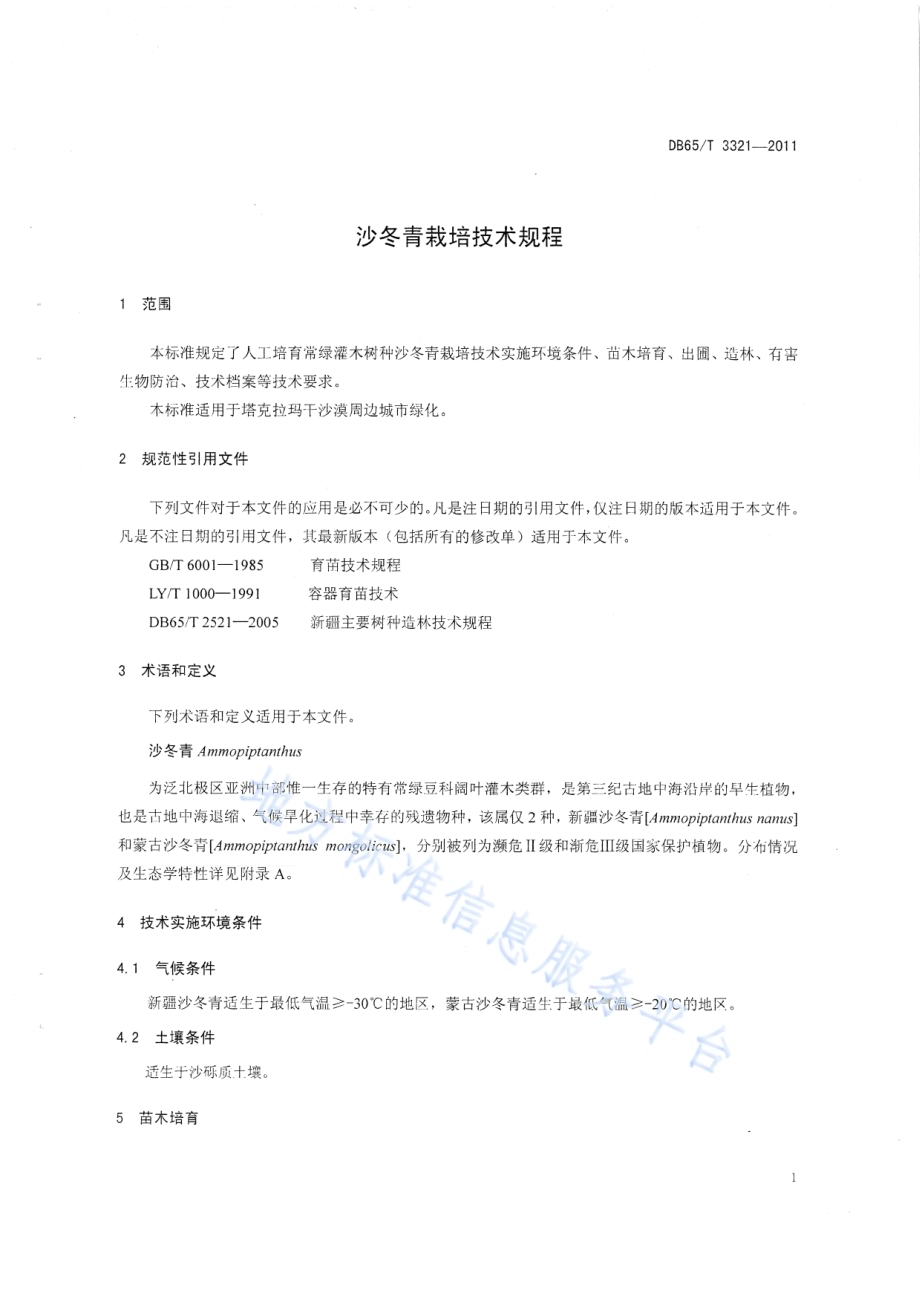 沙冬青栽培技术规程DB65／T 3321-2011.pdf_第3页