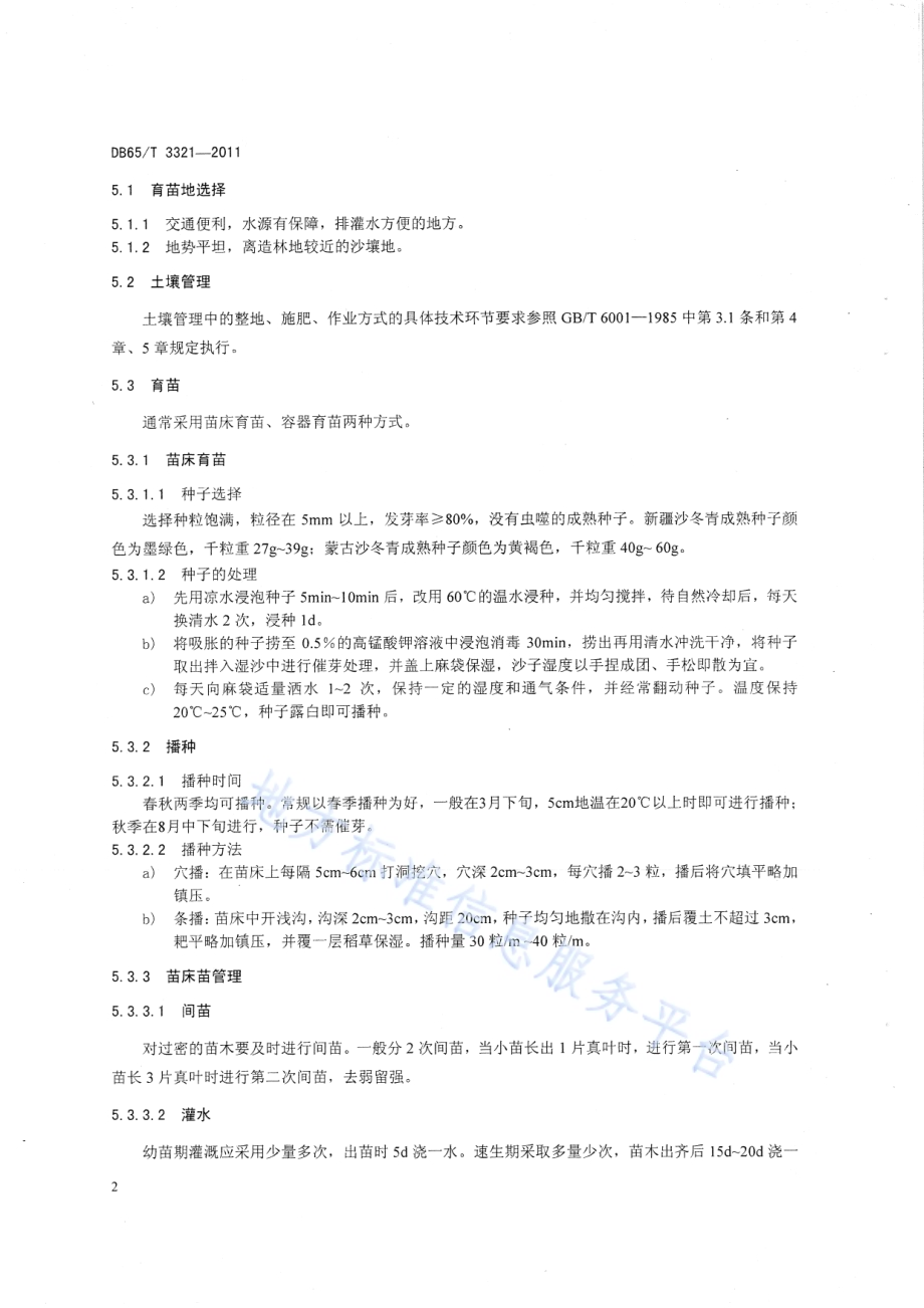 沙冬青栽培技术规程DB65／T 3321-2011.pdf_第4页