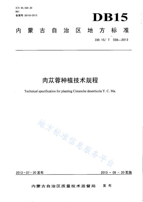肉苁蓉种植技术规程DB15／T 559-2013.pdf