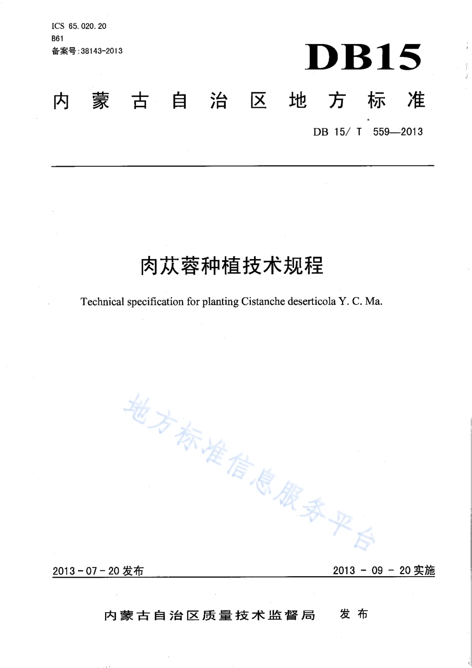 肉苁蓉种植技术规程DB15／T 559-2013.pdf_第1页