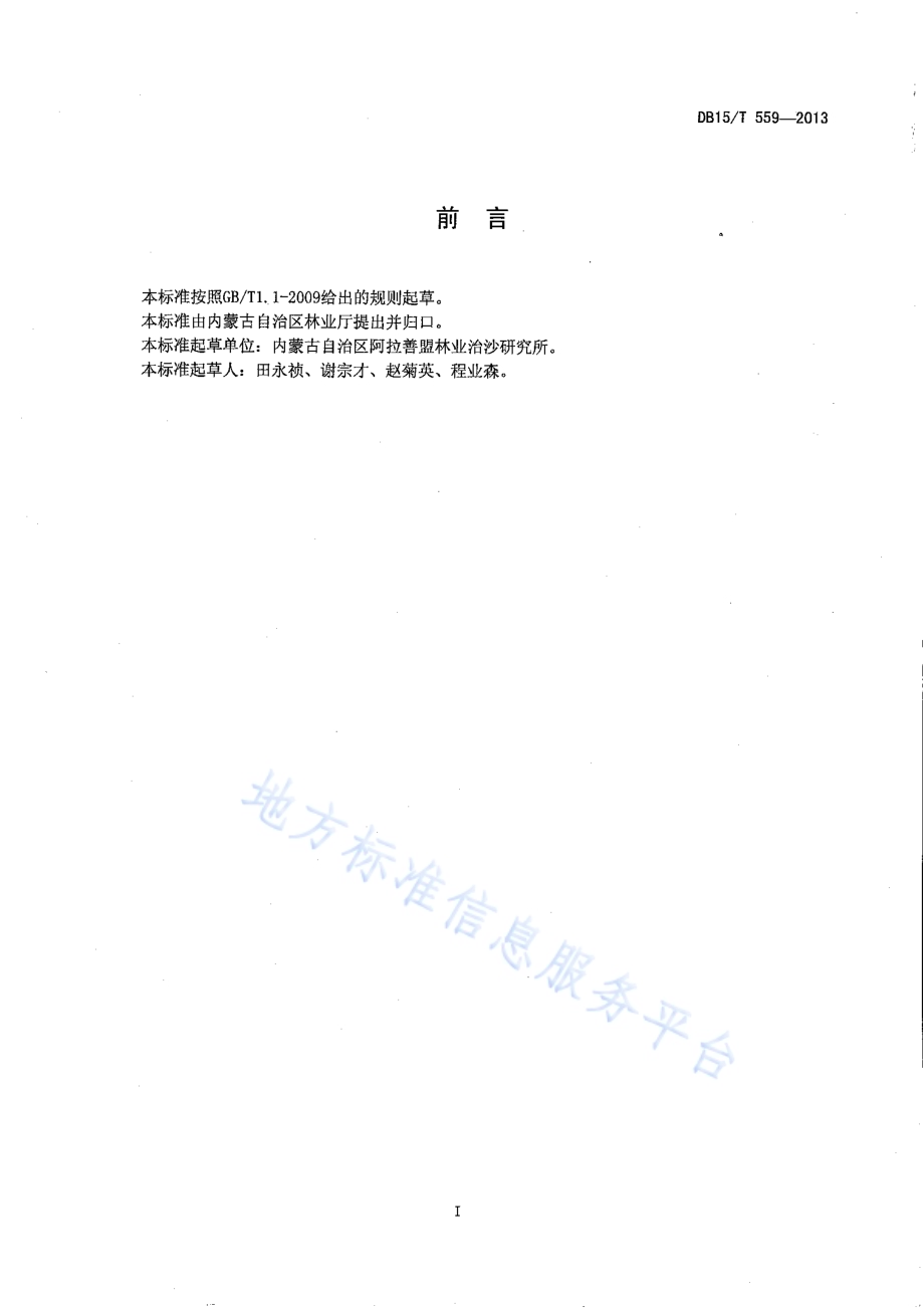 肉苁蓉种植技术规程DB15／T 559-2013.pdf_第2页