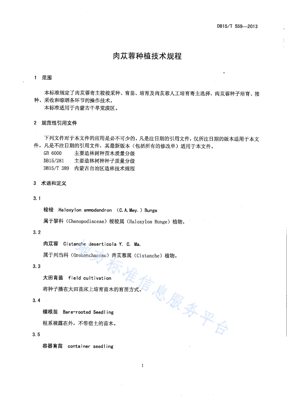 肉苁蓉种植技术规程DB15／T 559-2013.pdf_第3页