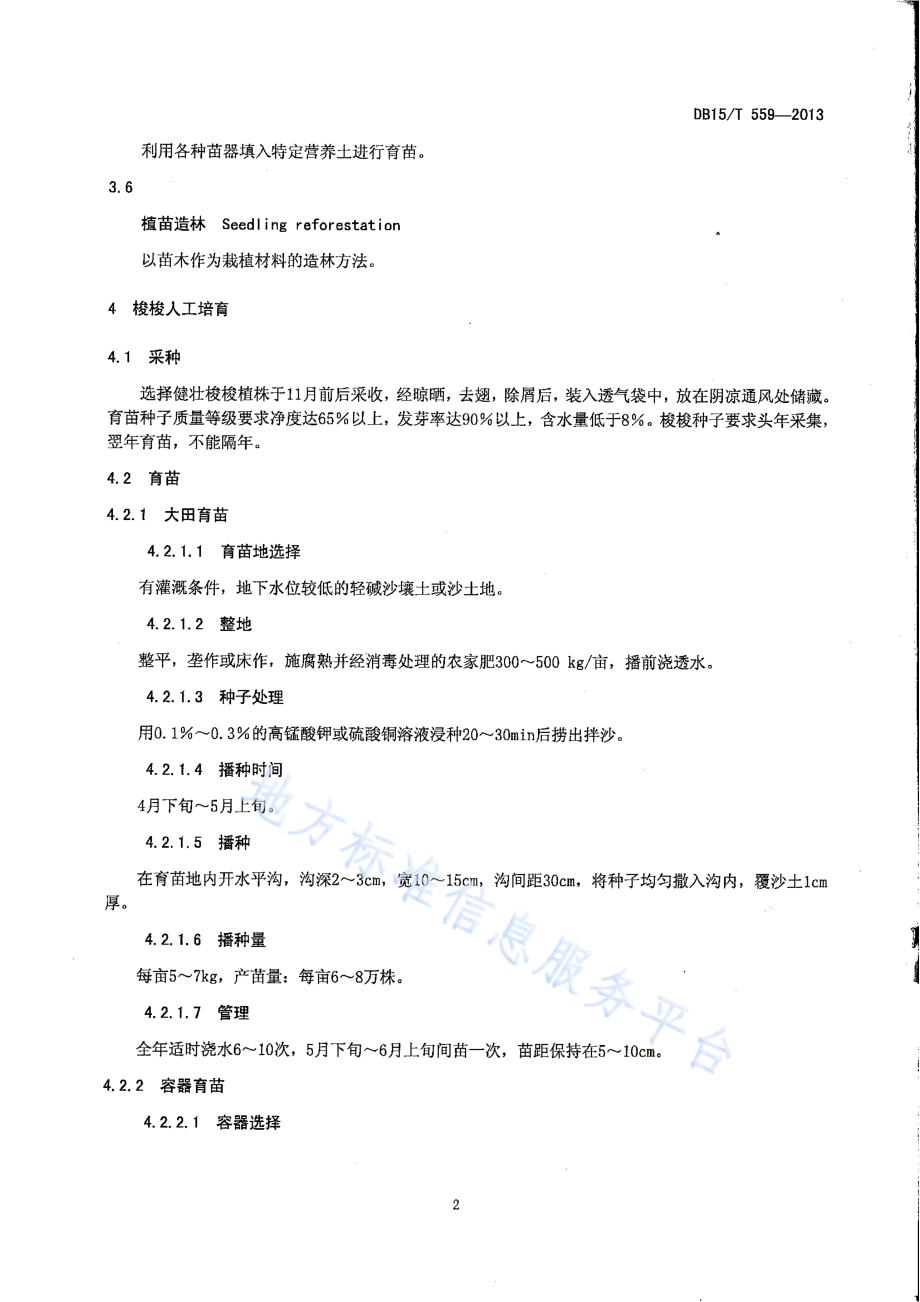 肉苁蓉种植技术规程DB15／T 559-2013.pdf_第4页