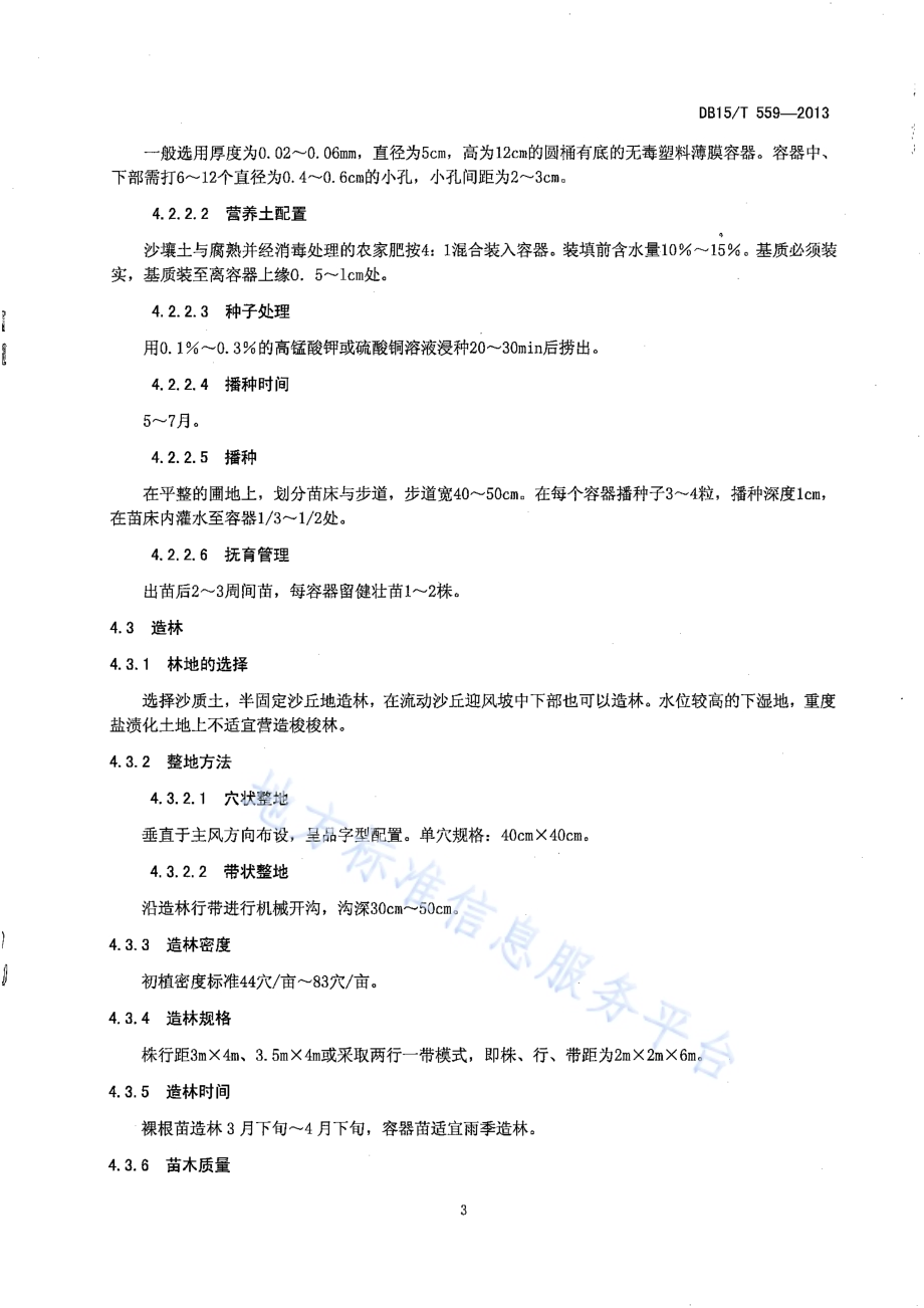肉苁蓉种植技术规程DB15／T 559-2013.pdf_第5页