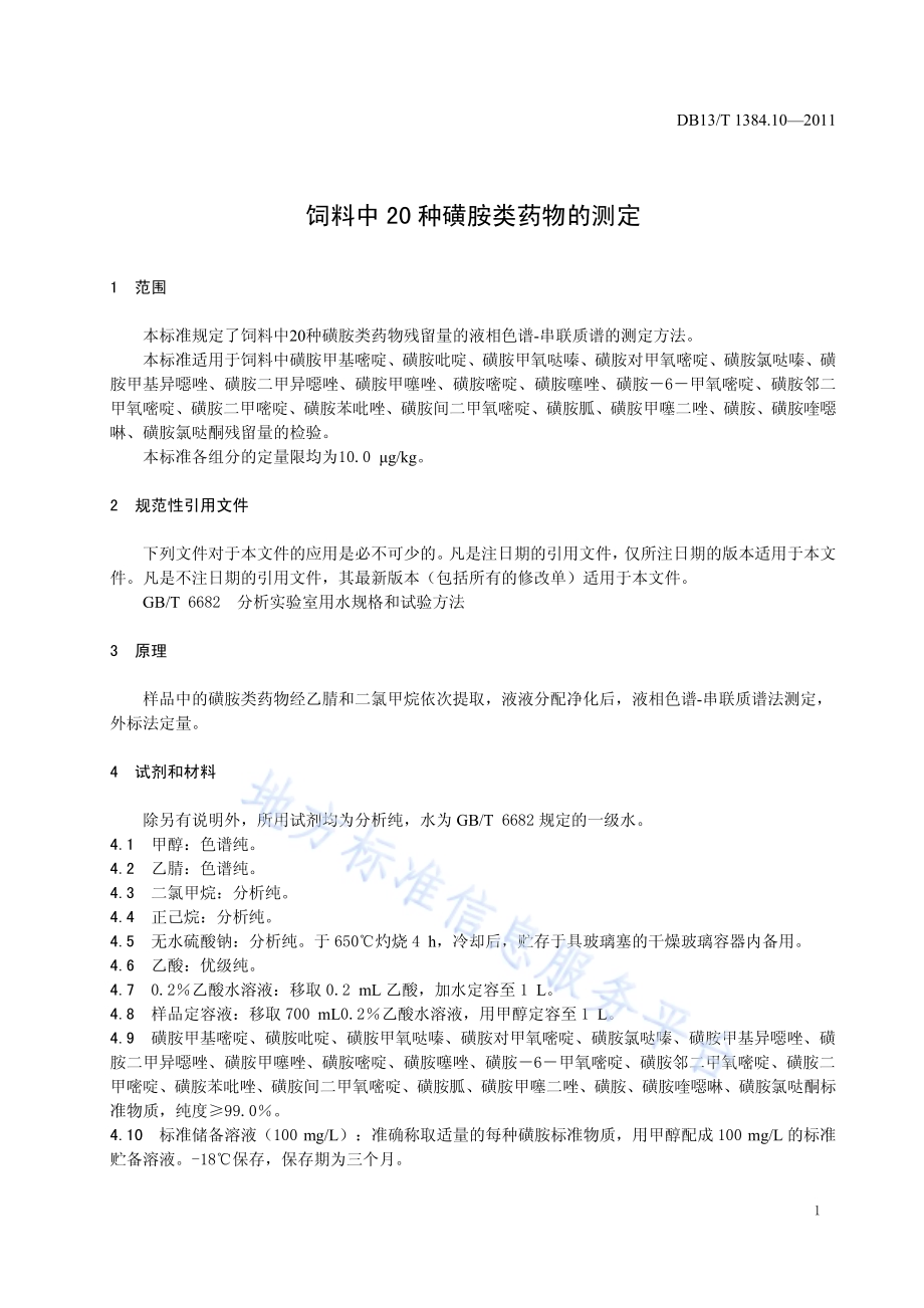 饲料中20种磺胺类药物的测定DB13／T 1384.10-2011.pdf_第3页