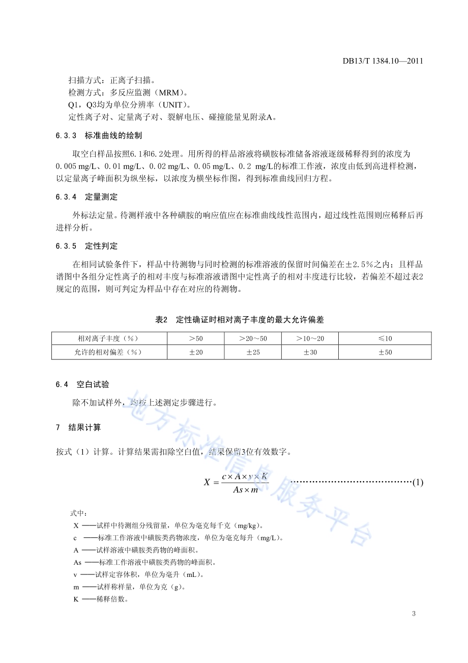 饲料中20种磺胺类药物的测定DB13／T 1384.10-2011.pdf_第5页