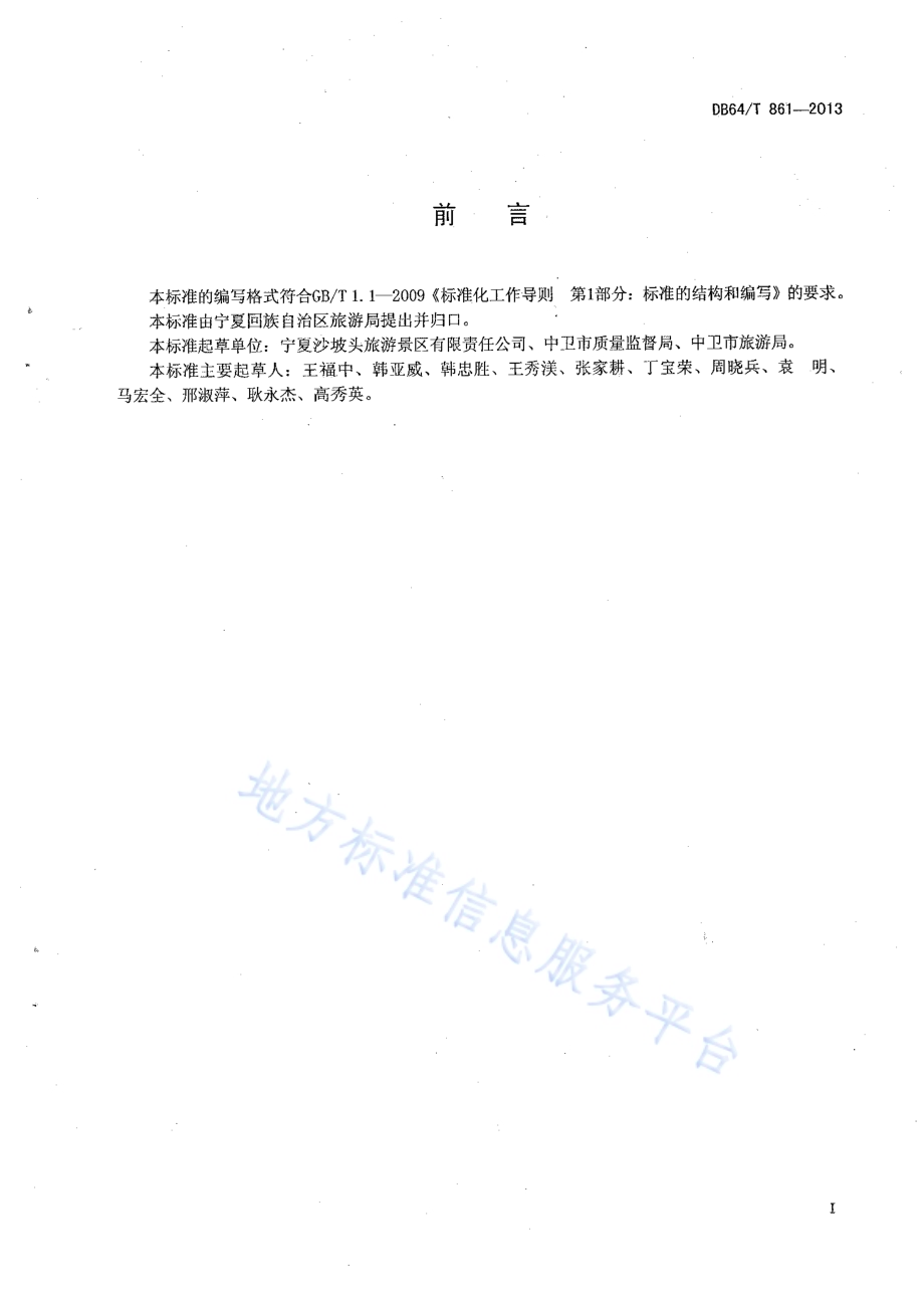 沙漠冲浪旅游项目管理与运营规范DB64／T 861 -2013.pdf_第2页