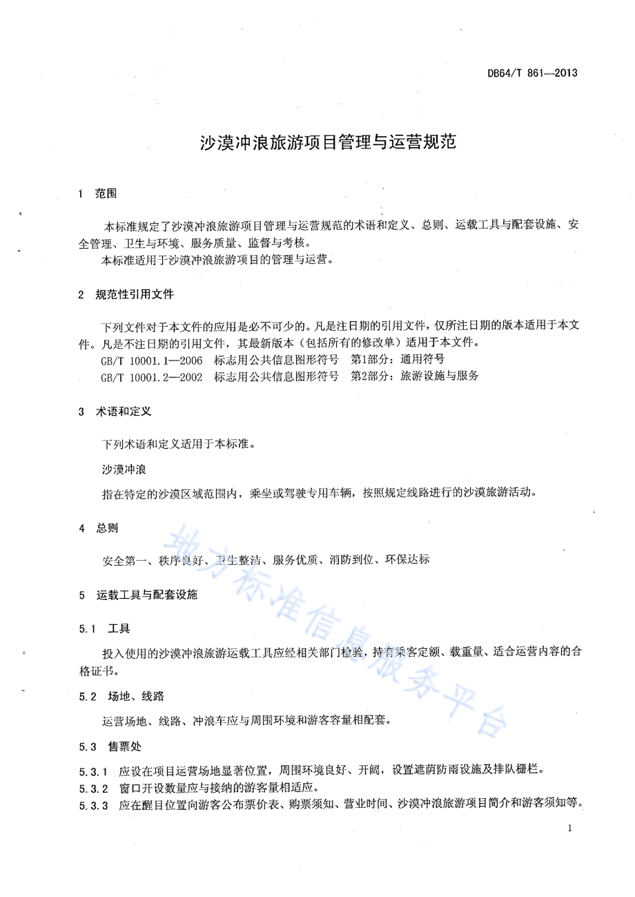沙漠冲浪旅游项目管理与运营规范DB64／T 861 -2013.pdf_第3页