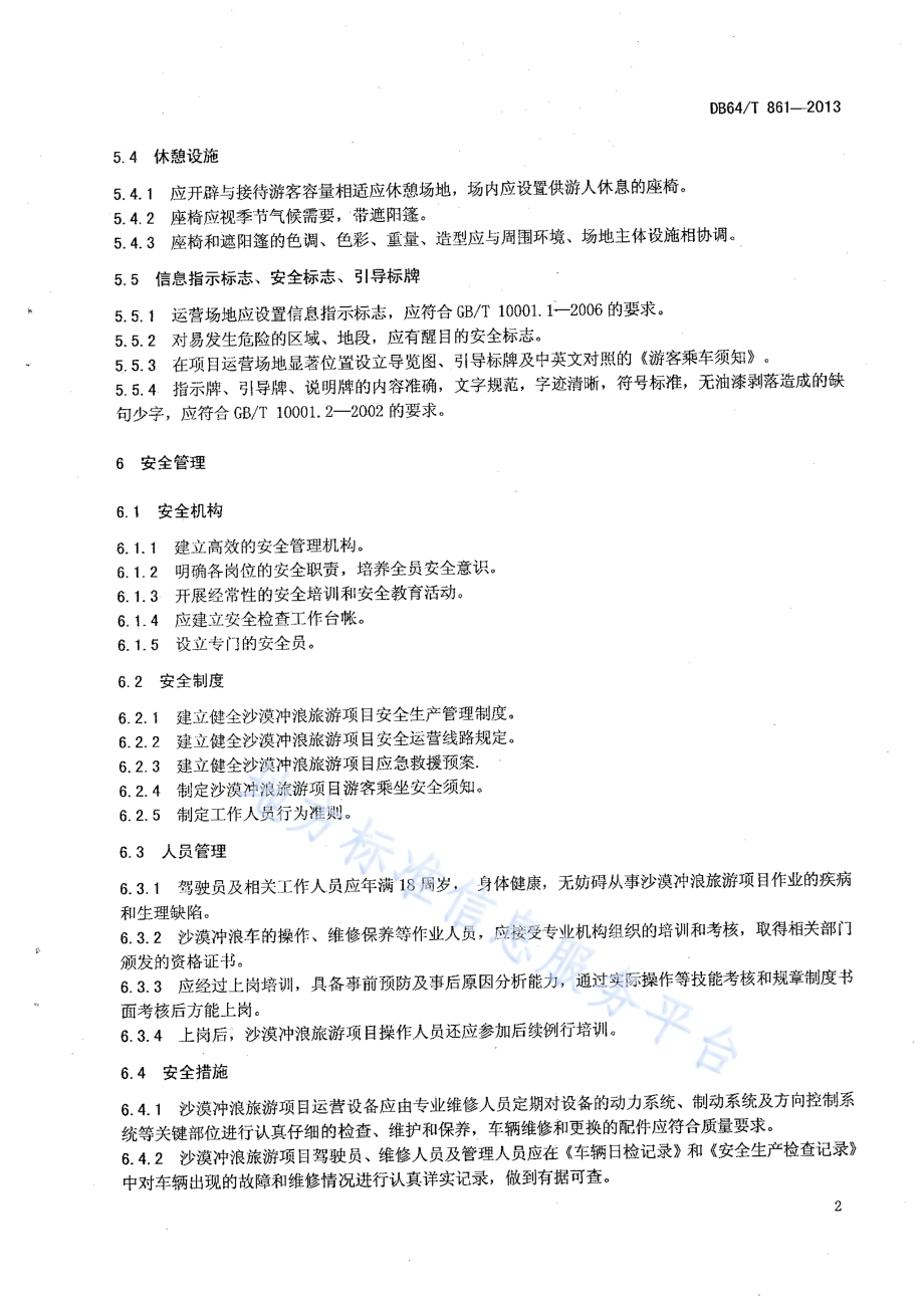 沙漠冲浪旅游项目管理与运营规范DB64／T 861 -2013.pdf_第4页