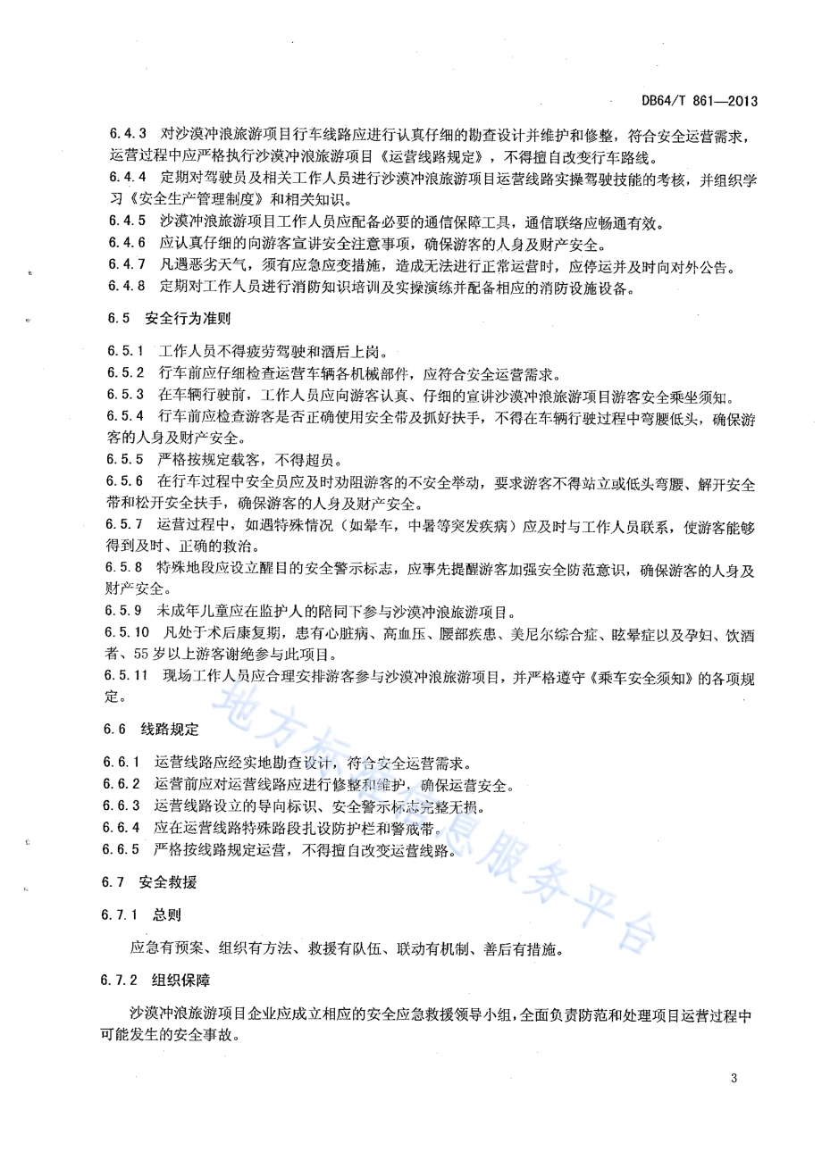 沙漠冲浪旅游项目管理与运营规范DB64／T 861 -2013.pdf_第5页