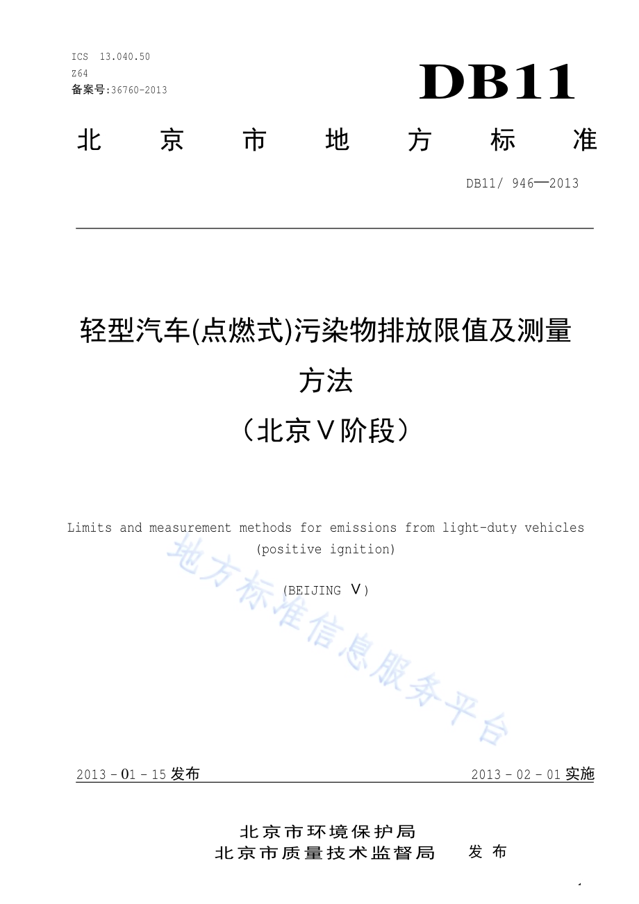 轻型汽车(点燃式)污染物排放限值及测量方法（北京Ⅴ阶段）DB11／ 946-2013.pdf_第1页