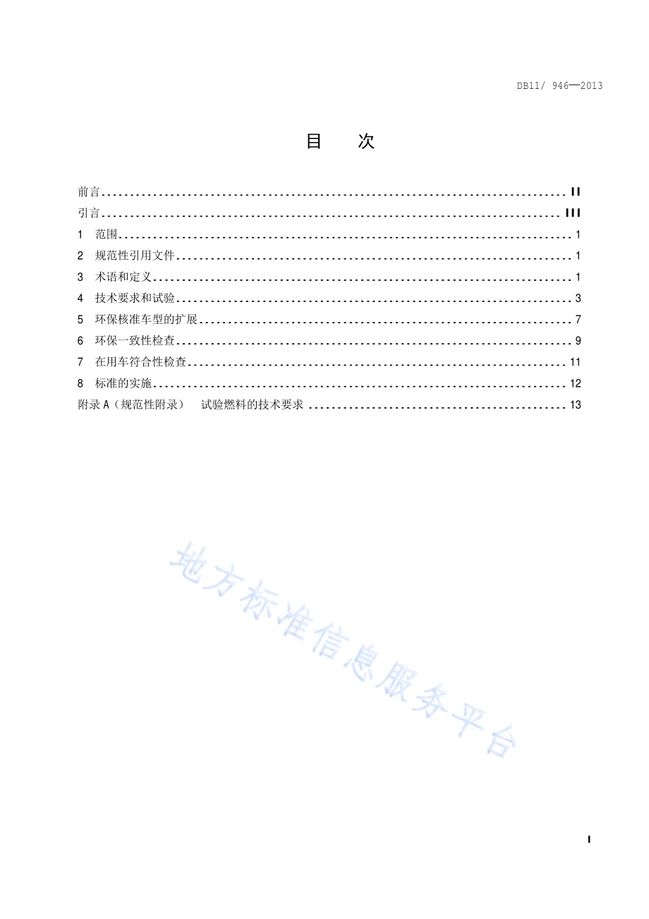 轻型汽车(点燃式)污染物排放限值及测量方法（北京Ⅴ阶段）DB11／ 946-2013.pdf_第2页
