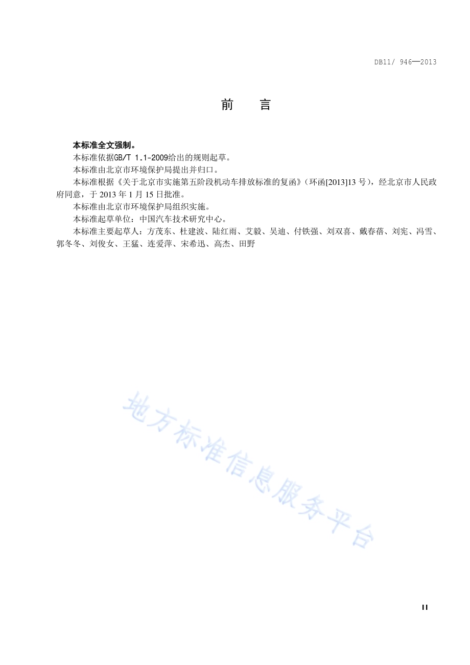 轻型汽车(点燃式)污染物排放限值及测量方法（北京Ⅴ阶段）DB11／ 946-2013.pdf_第3页