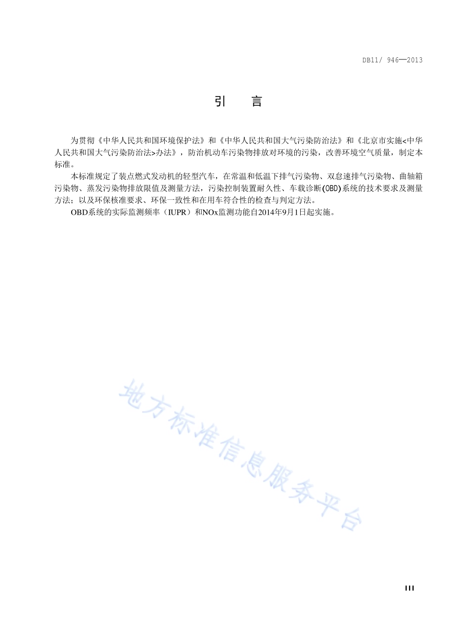 轻型汽车(点燃式)污染物排放限值及测量方法（北京Ⅴ阶段）DB11／ 946-2013.pdf_第4页