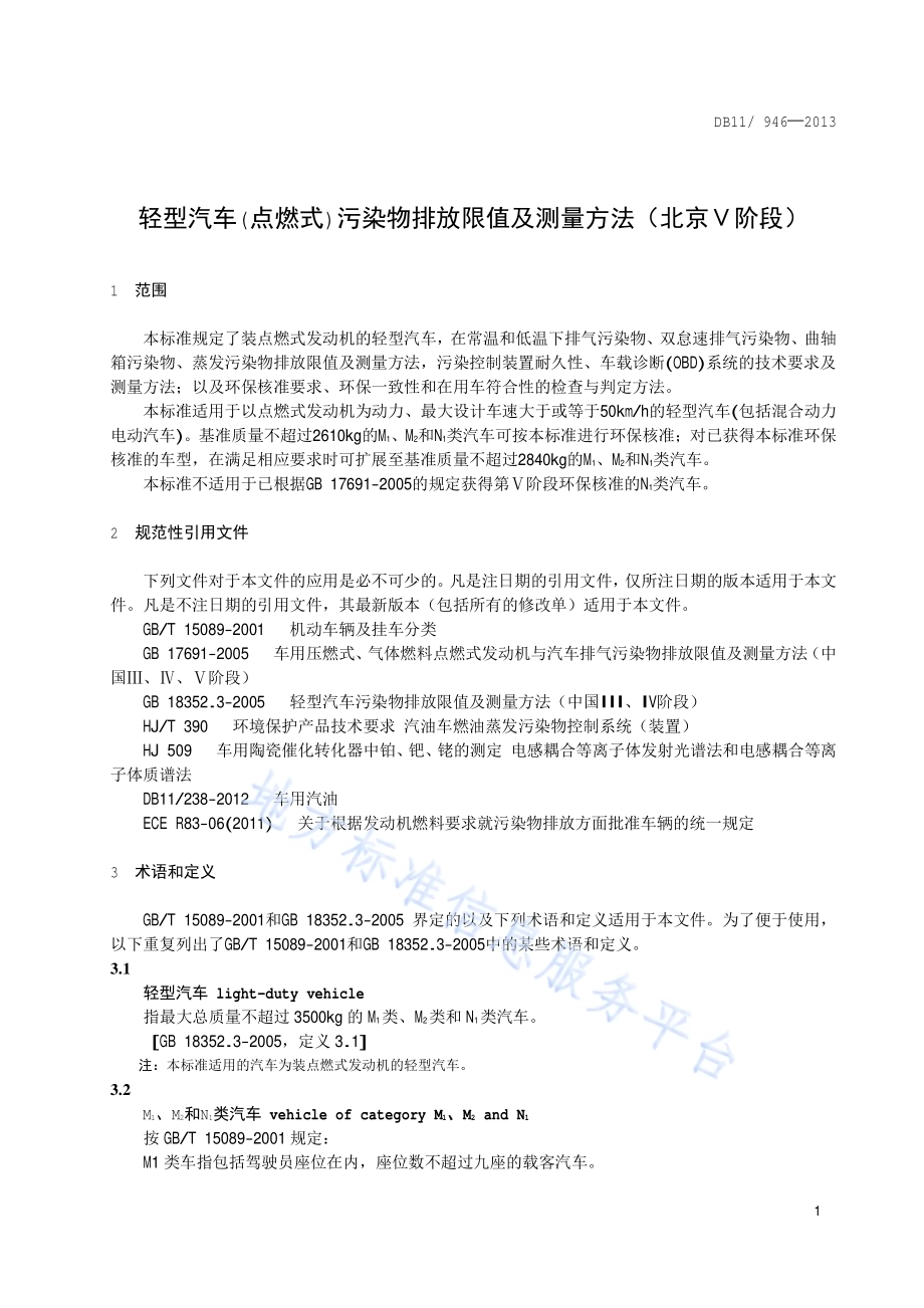 轻型汽车(点燃式)污染物排放限值及测量方法（北京Ⅴ阶段）DB11／ 946-2013.pdf_第5页