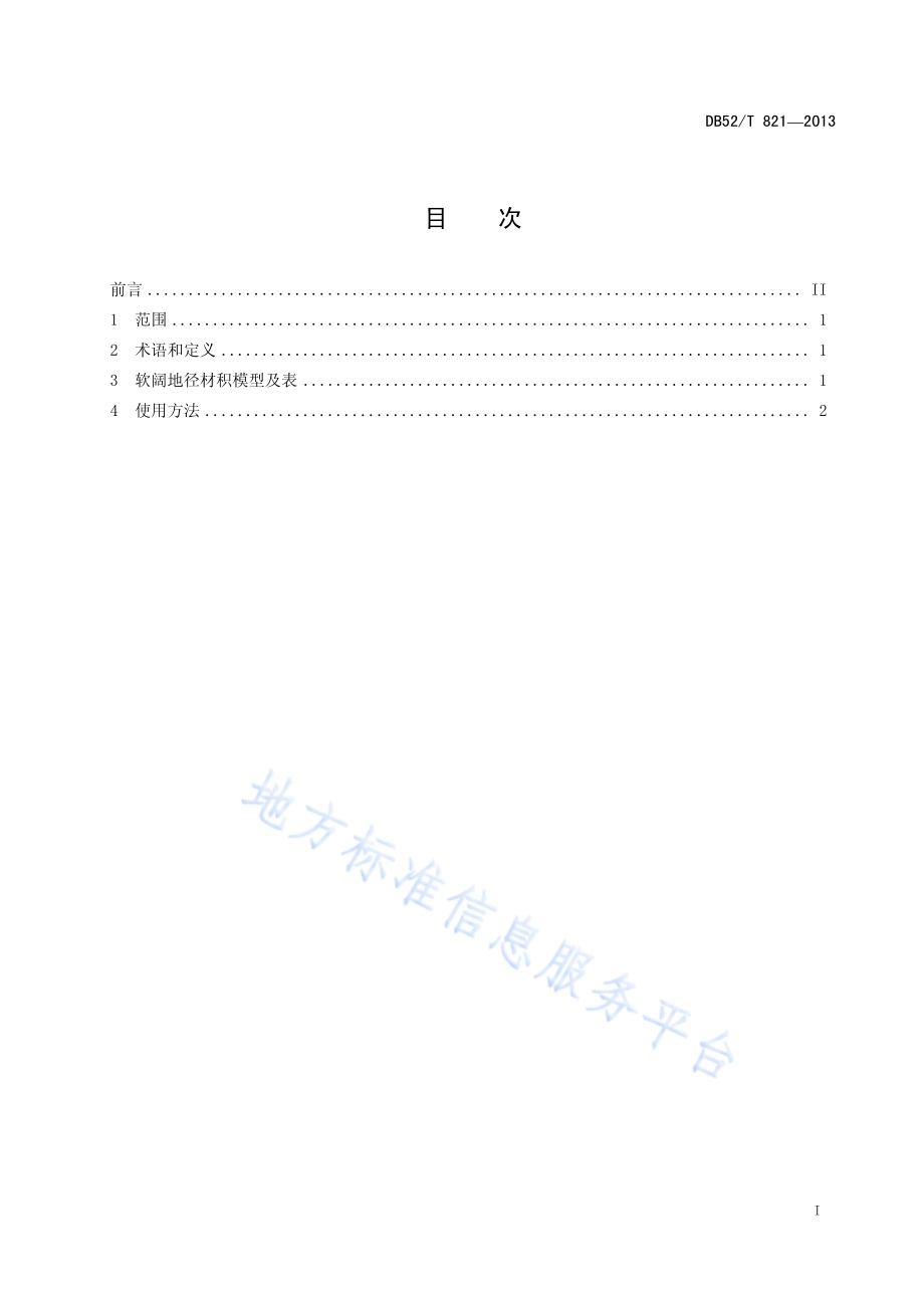 软阔地径材积表DB52／T 821-2013.pdf_第3页
