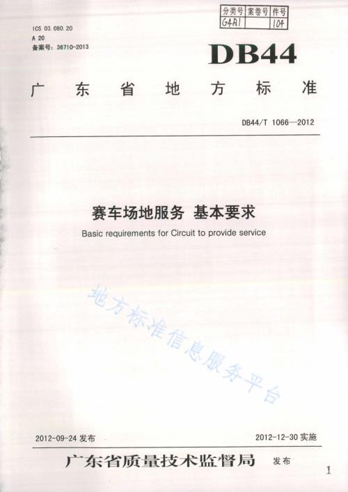 赛车场地服务 基本要求DB44／T 1066-2012.pdf