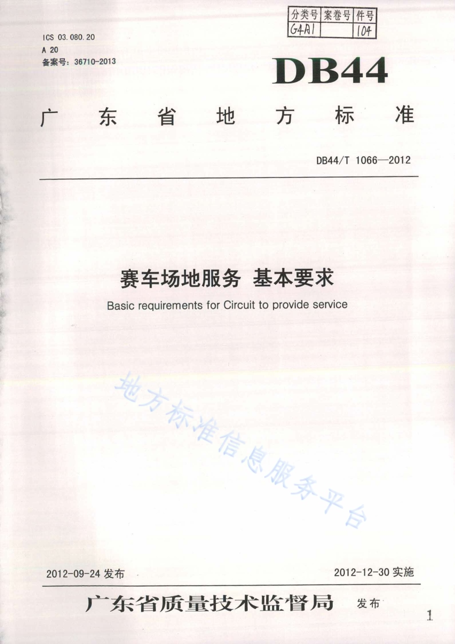 赛车场地服务 基本要求DB44／T 1066-2012.pdf_第1页