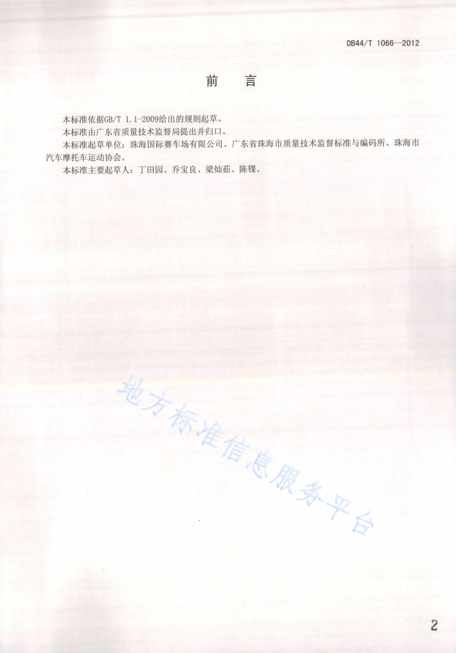 赛车场地服务 基本要求DB44／T 1066-2012.pdf_第2页
