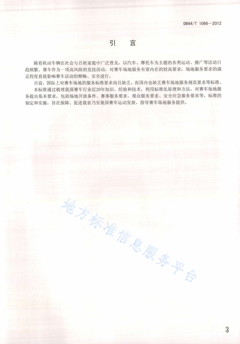 赛车场地服务 基本要求DB44／T 1066-2012.pdf_第3页