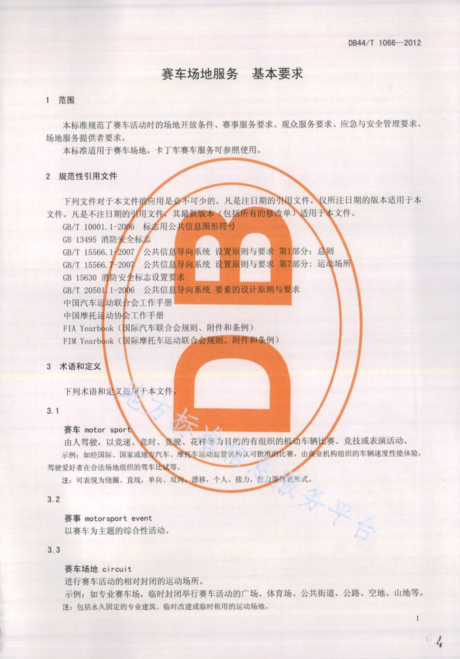 赛车场地服务 基本要求DB44／T 1066-2012.pdf_第4页