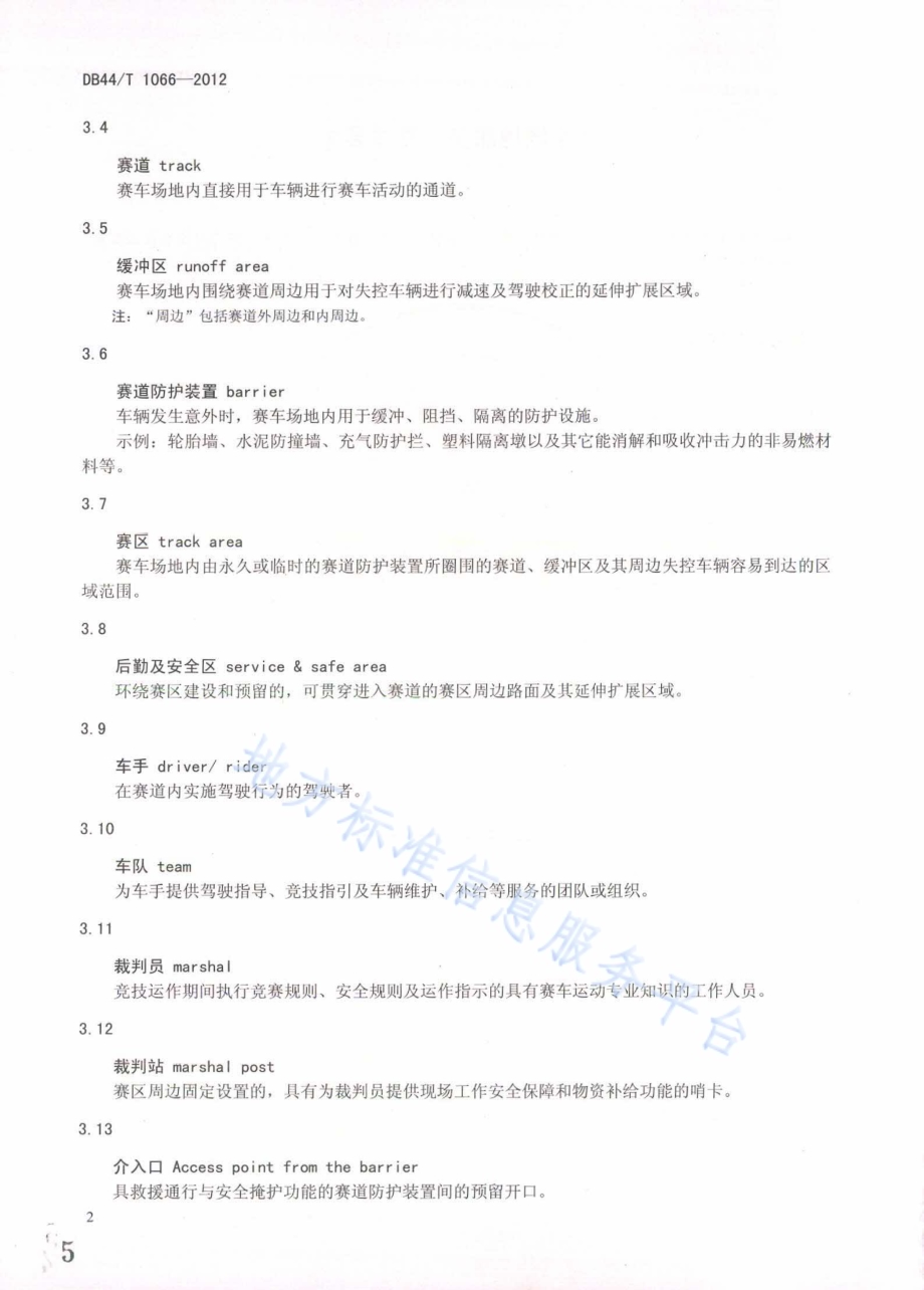 赛车场地服务 基本要求DB44／T 1066-2012.pdf_第5页
