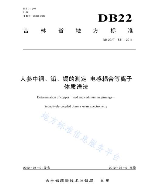 人参中铜、铅、镉的测定 电感耦合等离子体质谱法DB22／T 1531-2011.pdf
