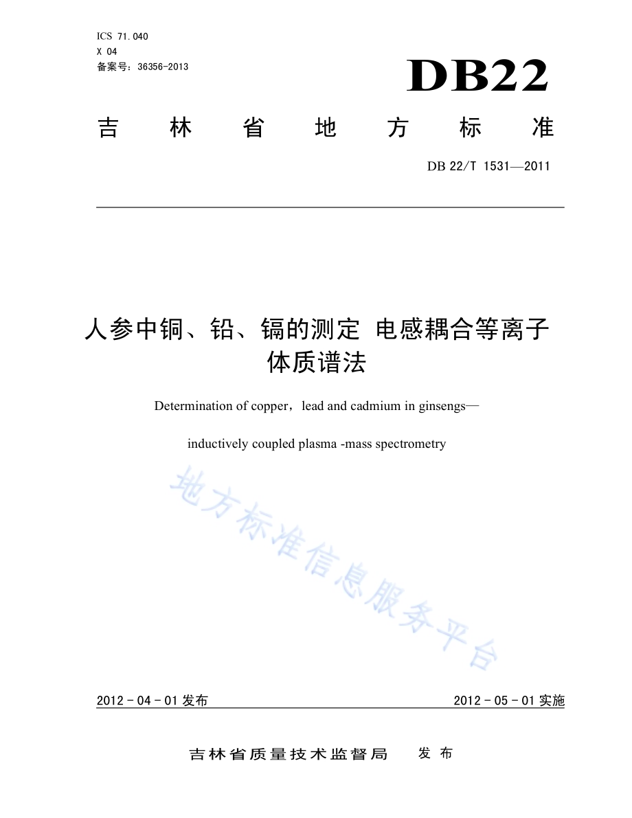 人参中铜、铅、镉的测定 电感耦合等离子体质谱法DB22／T 1531-2011.pdf_第1页
