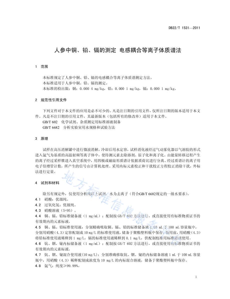 人参中铜、铅、镉的测定 电感耦合等离子体质谱法DB22／T 1531-2011.pdf_第5页