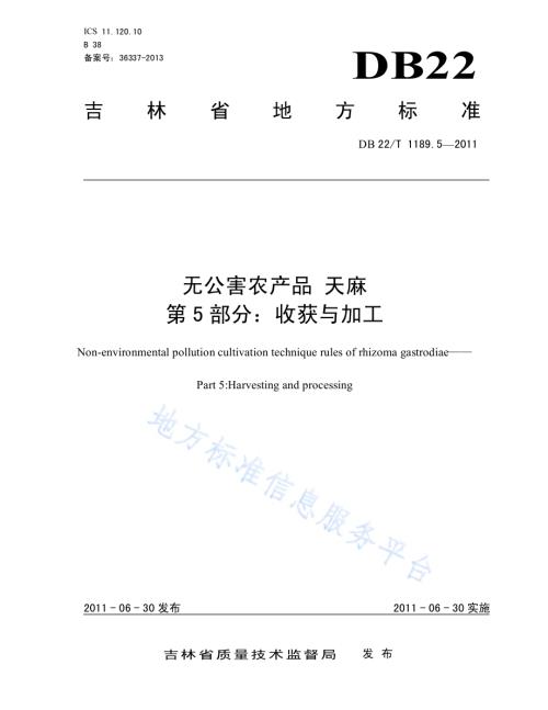 无公害农产品天麻 第5部分 收获与加工DB22／T 1189.5-2011.pdf