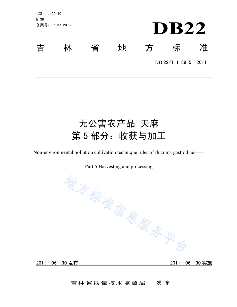 无公害农产品天麻 第5部分 收获与加工DB22／T 1189.5-2011.pdf_第1页