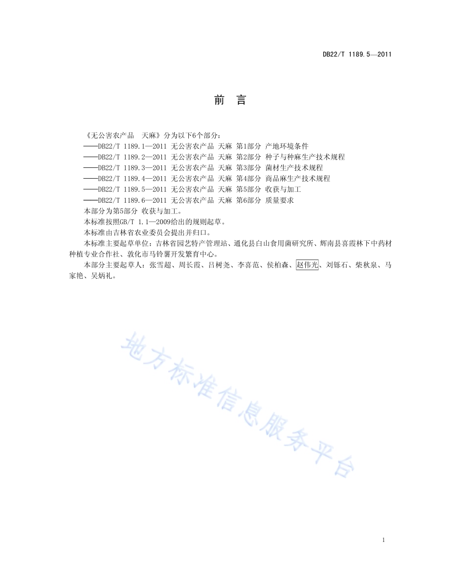 无公害农产品天麻 第5部分 收获与加工DB22／T 1189.5-2011.pdf_第3页