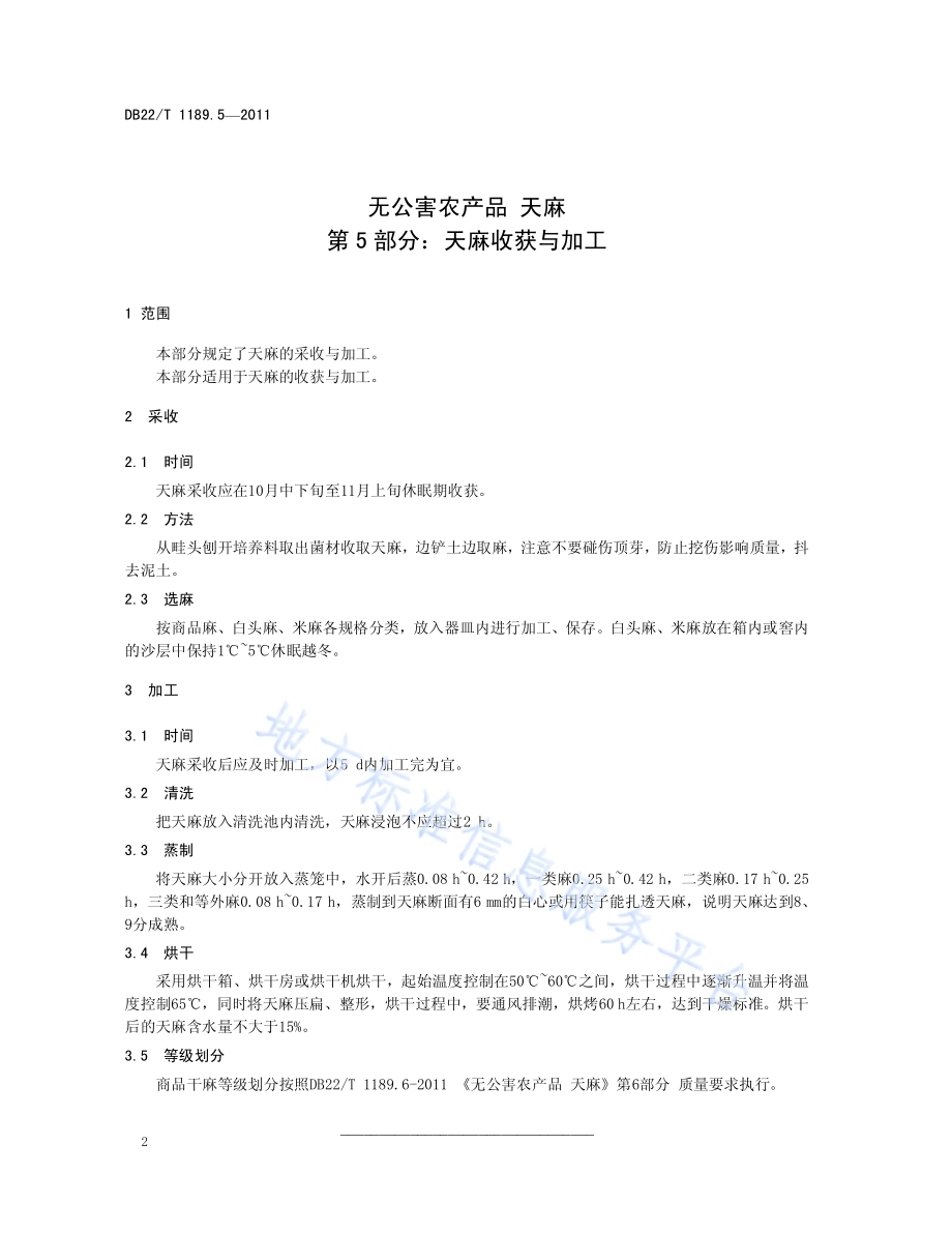 无公害农产品天麻 第5部分 收获与加工DB22／T 1189.5-2011.pdf_第4页