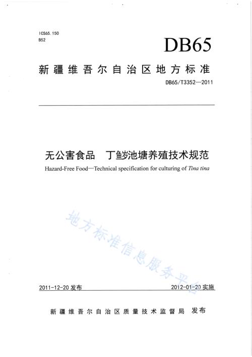 无公害食品 丁鱥池塘养殖技术规范DB65／T 3352-2011.pdf