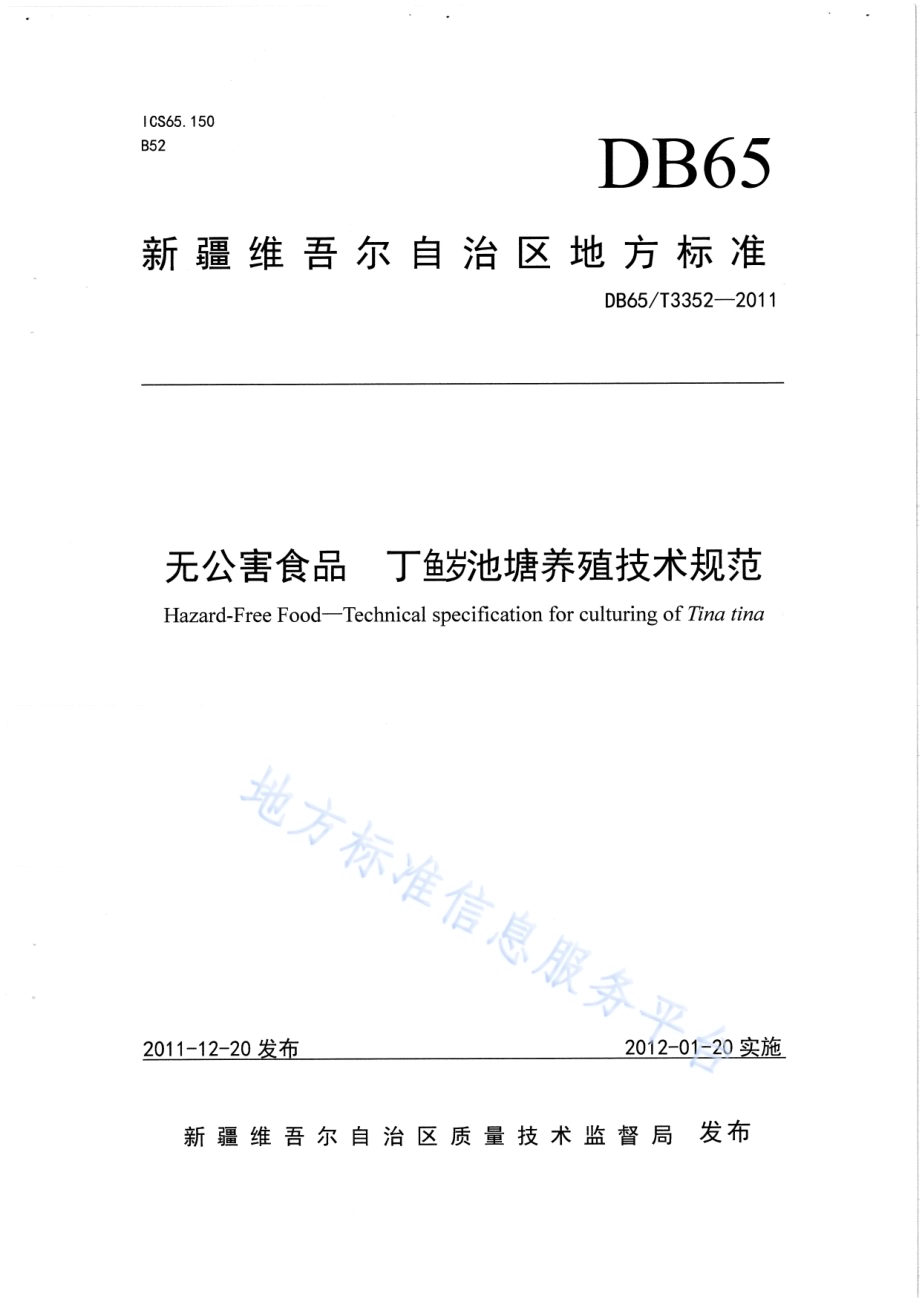 无公害食品 丁鱥池塘养殖技术规范DB65／T 3352-2011.pdf_第1页