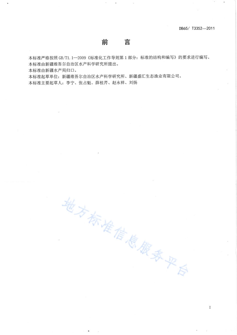 无公害食品 丁鱥池塘养殖技术规范DB65／T 3352-2011.pdf_第2页