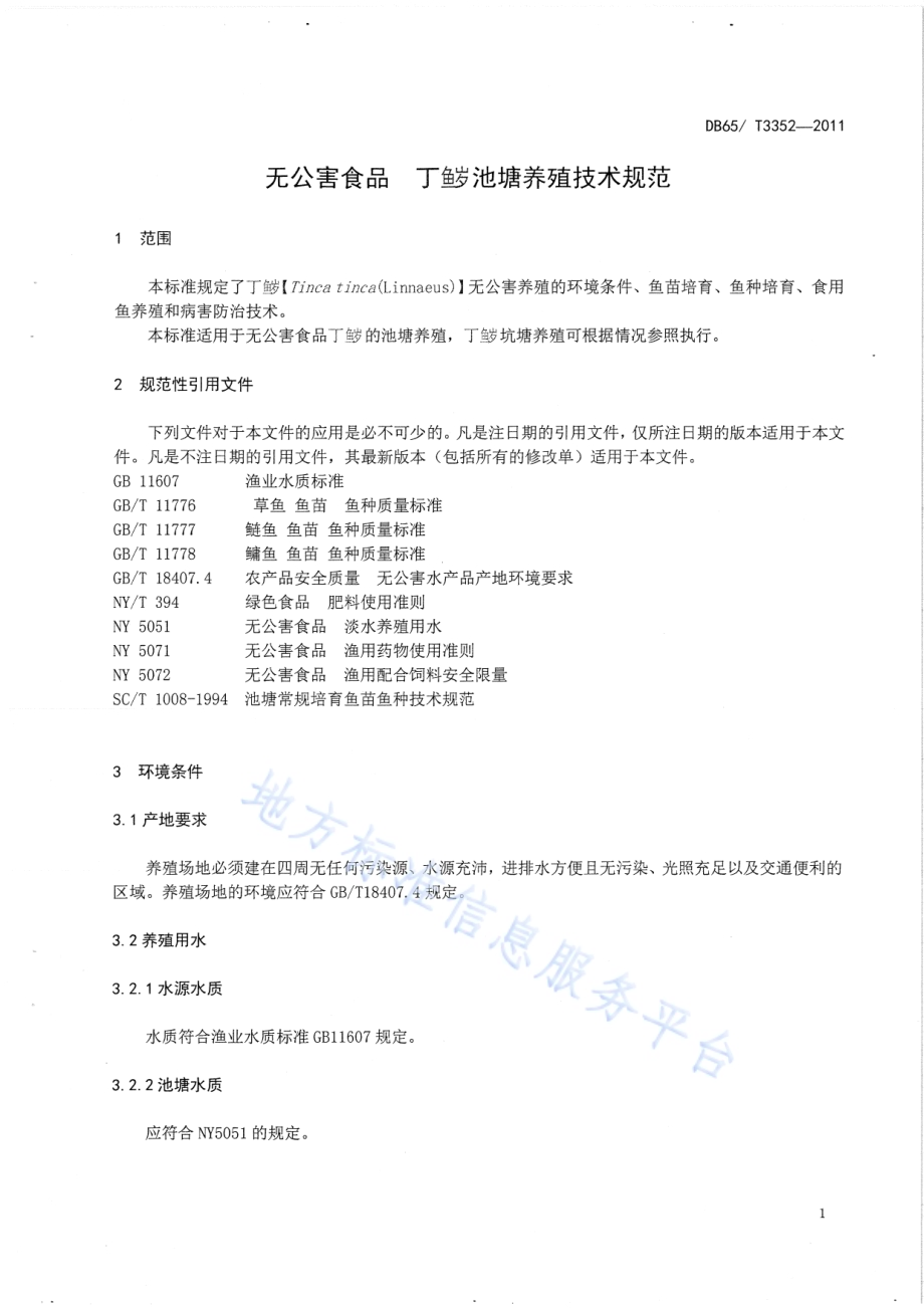 无公害食品 丁鱥池塘养殖技术规范DB65／T 3352-2011.pdf_第3页
